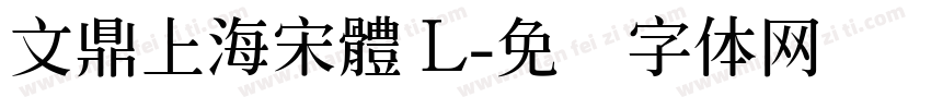 文鼎上海宋體 L字体转换